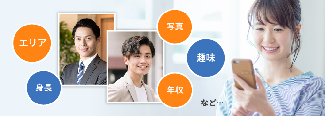 エリア、身長、写真、趣味、年収など・・・